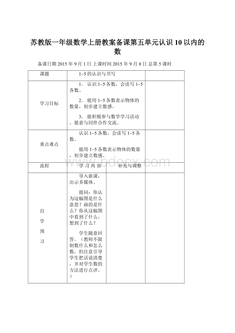 苏教版一年级数学上册教案备课第五单元认识10以内的数.docx