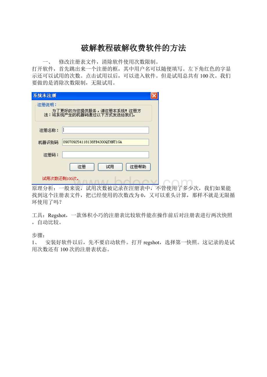破解教程破解收费软件的方法.docx_第1页