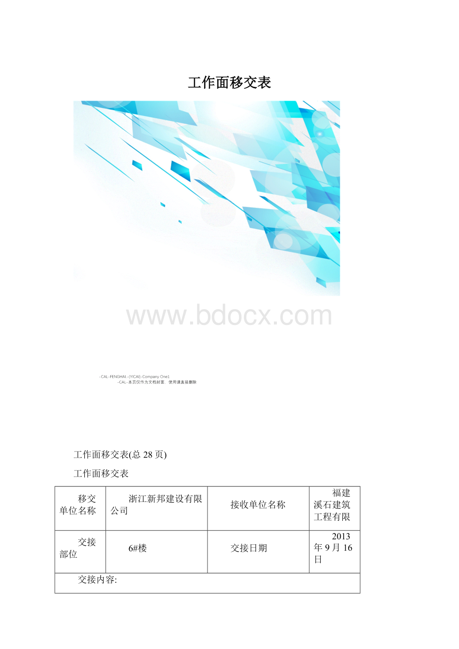 工作面移交表Word文档格式.docx_第1页