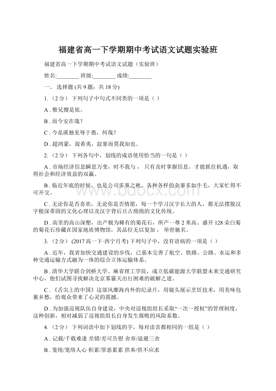 福建省高一下学期期中考试语文试题实验班.docx_第1页