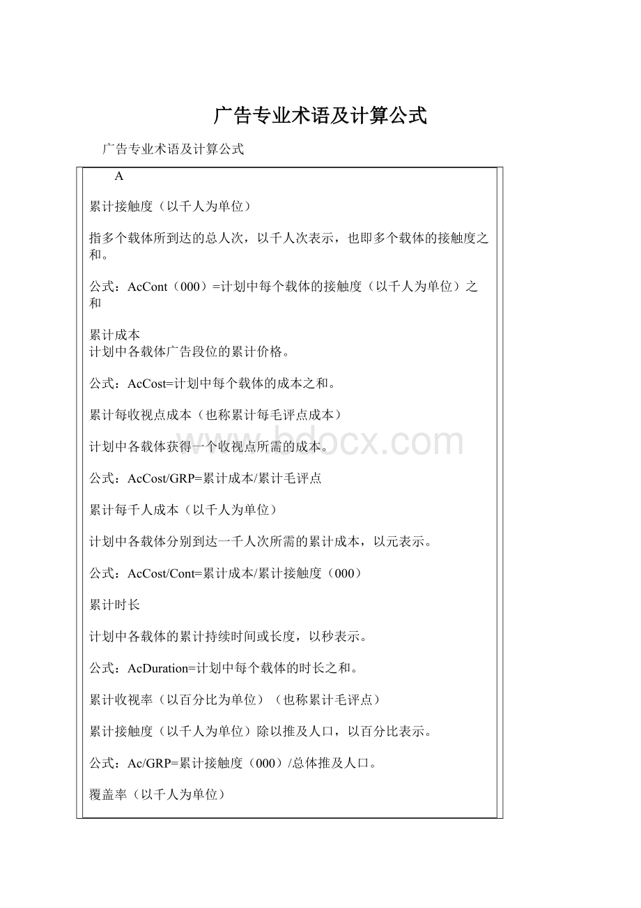 广告专业术语及计算公式Word文档下载推荐.docx_第1页