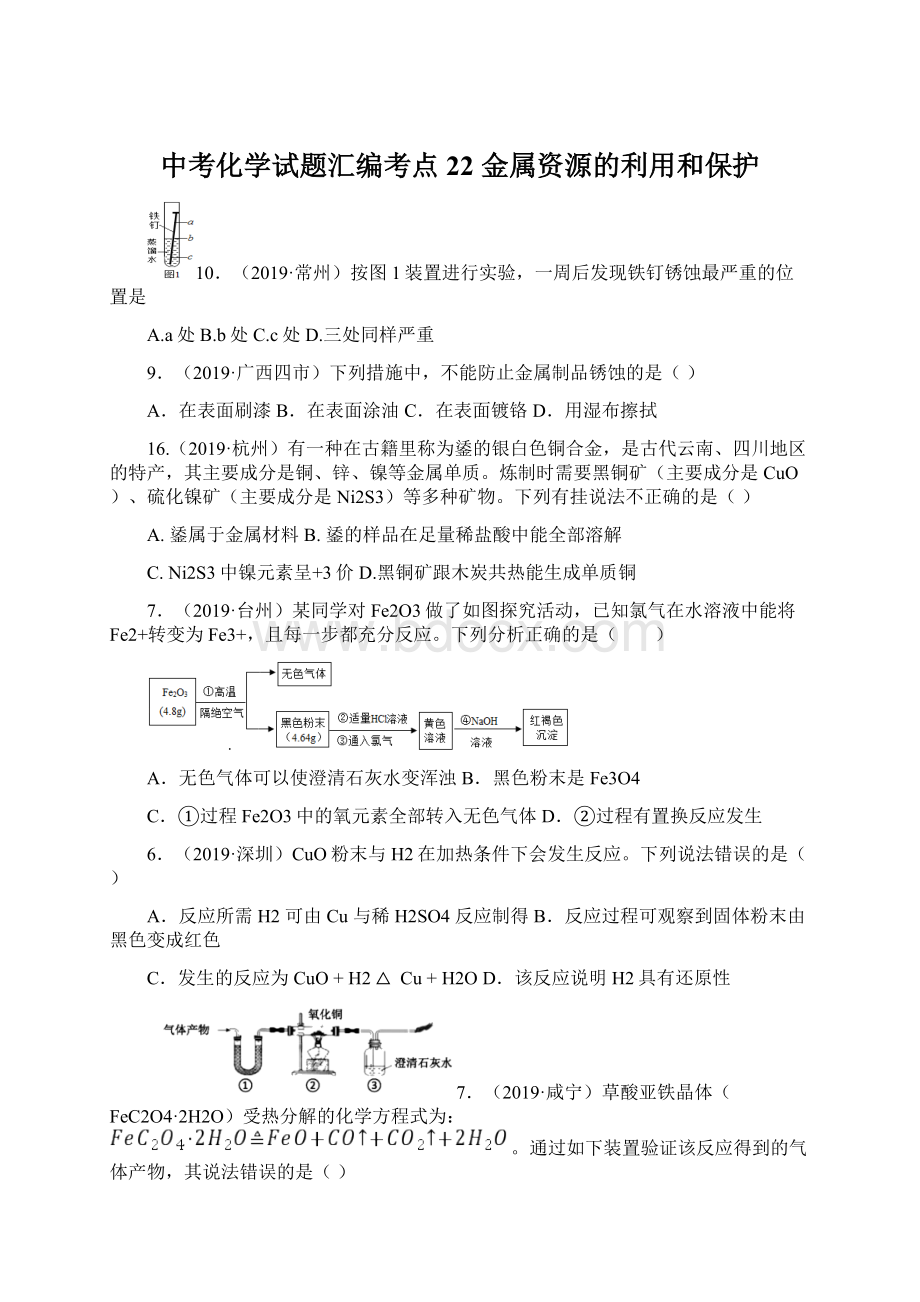 中考化学试题汇编考点22金属资源的利用和保护文档格式.docx