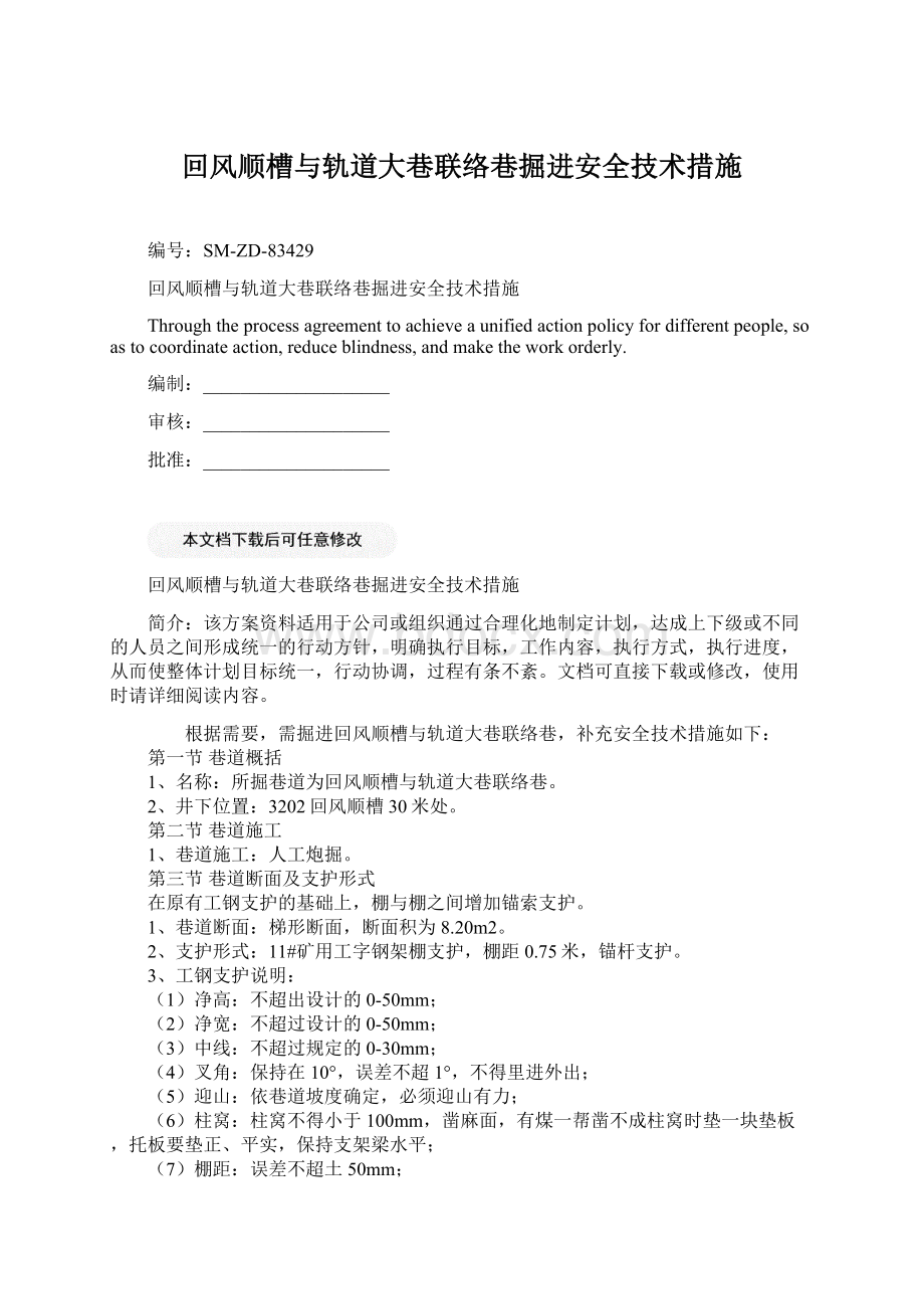 回风顺槽与轨道大巷联络巷掘进安全技术措施Word格式.docx