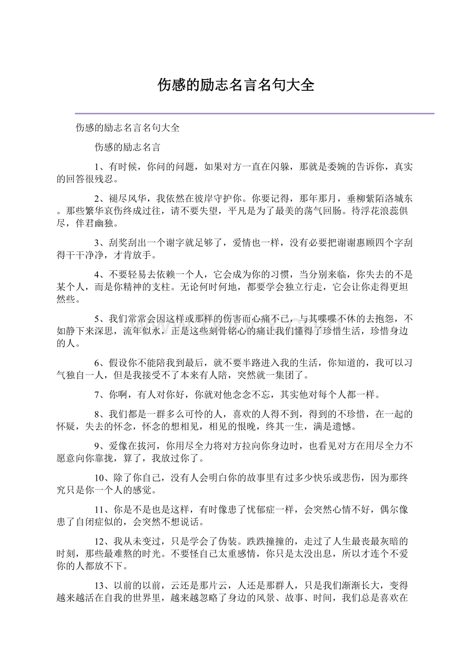 伤感的励志名言名句大全Word下载.docx