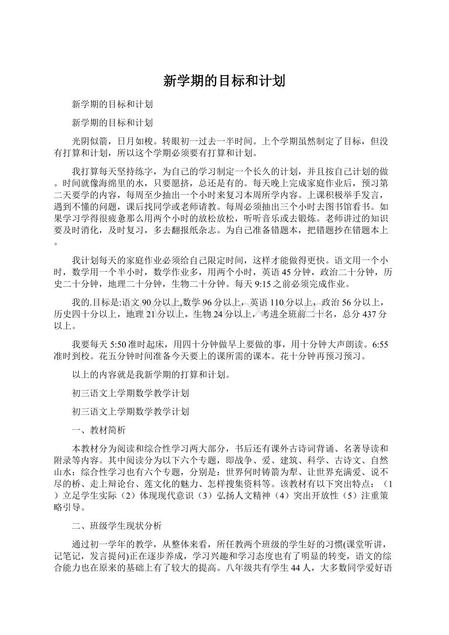 新学期的目标和计划Word文档下载推荐.docx