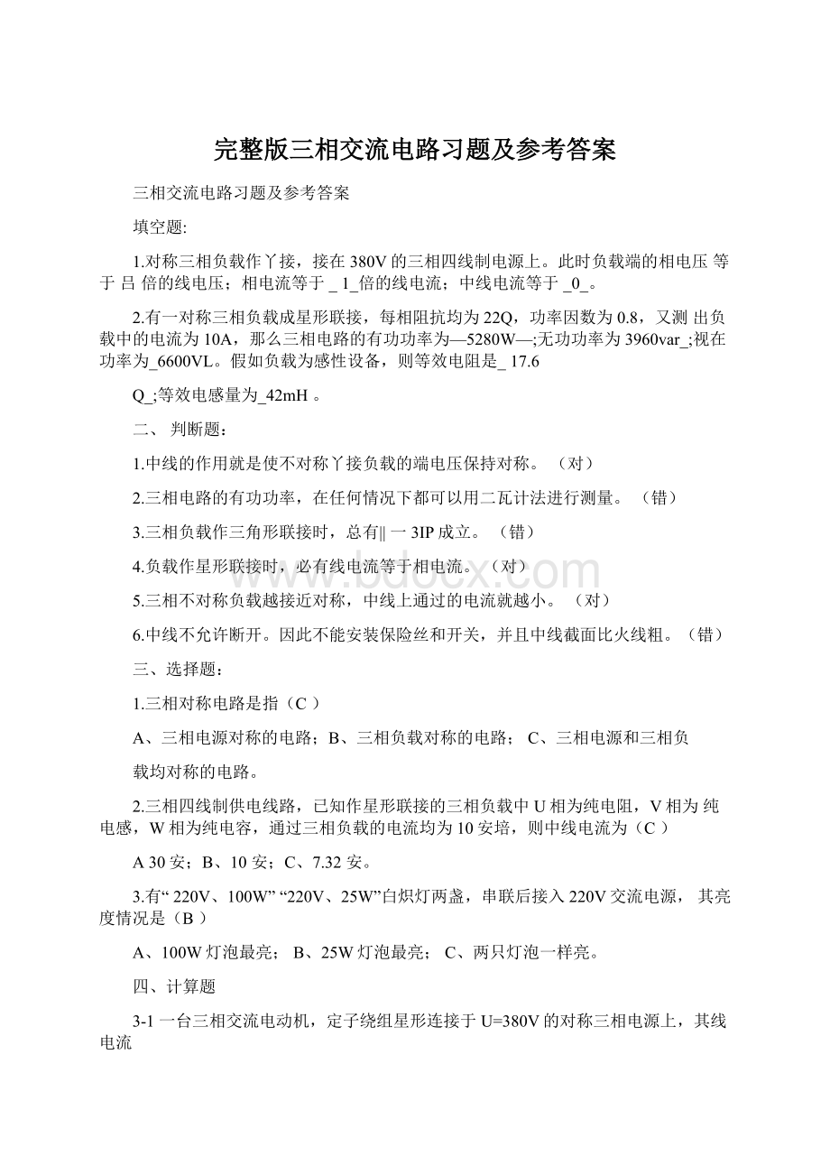 完整版三相交流电路习题及参考答案Word文件下载.docx