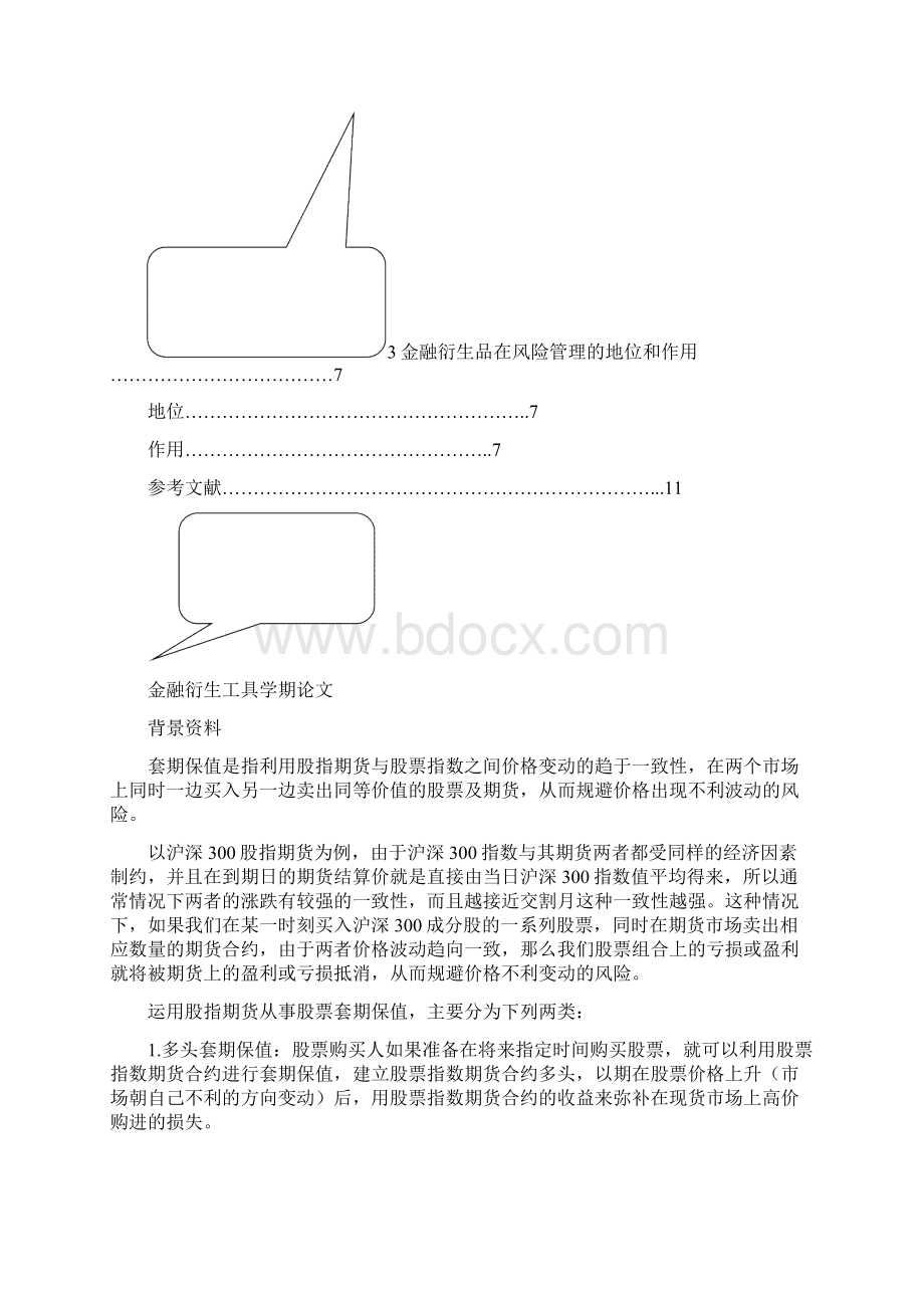 7206207第一学期金融衍生工具m3金融学期末大作业Word文件下载.docx_第3页