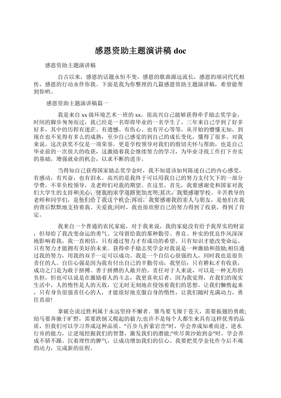 感恩资助主题演讲稿docWord格式文档下载.docx_第1页