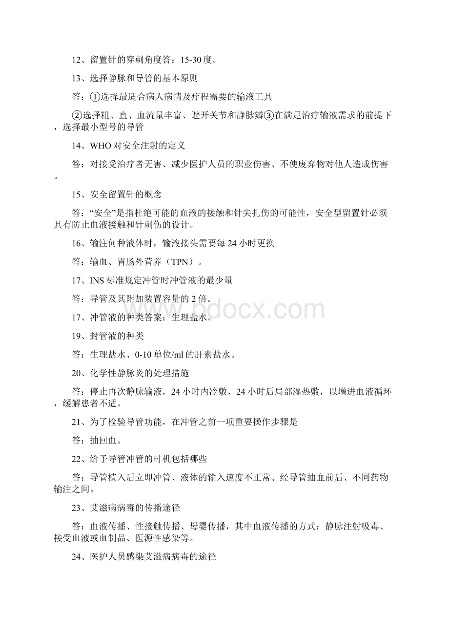 留置针安全知识试题文档格式.docx_第2页