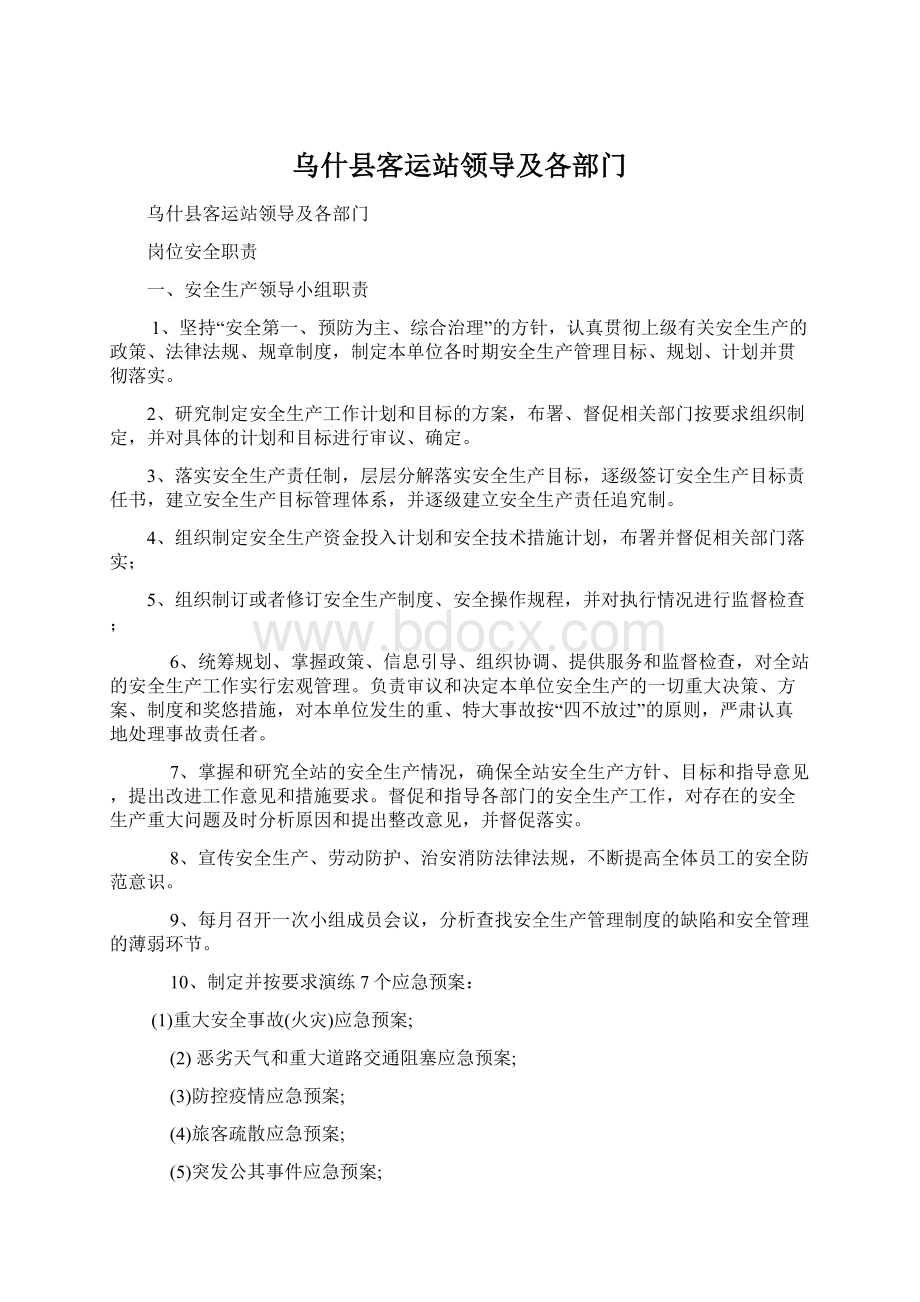 乌什县客运站领导及各部门Word文档格式.docx_第1页