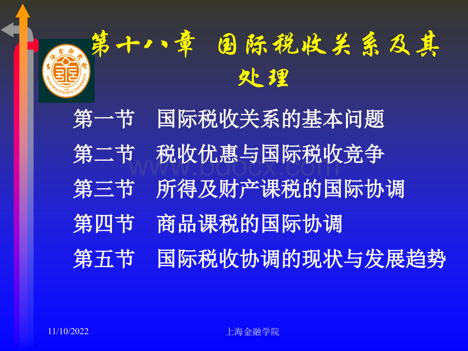 国际税收关系及其处理PPT文件格式下载.ppt