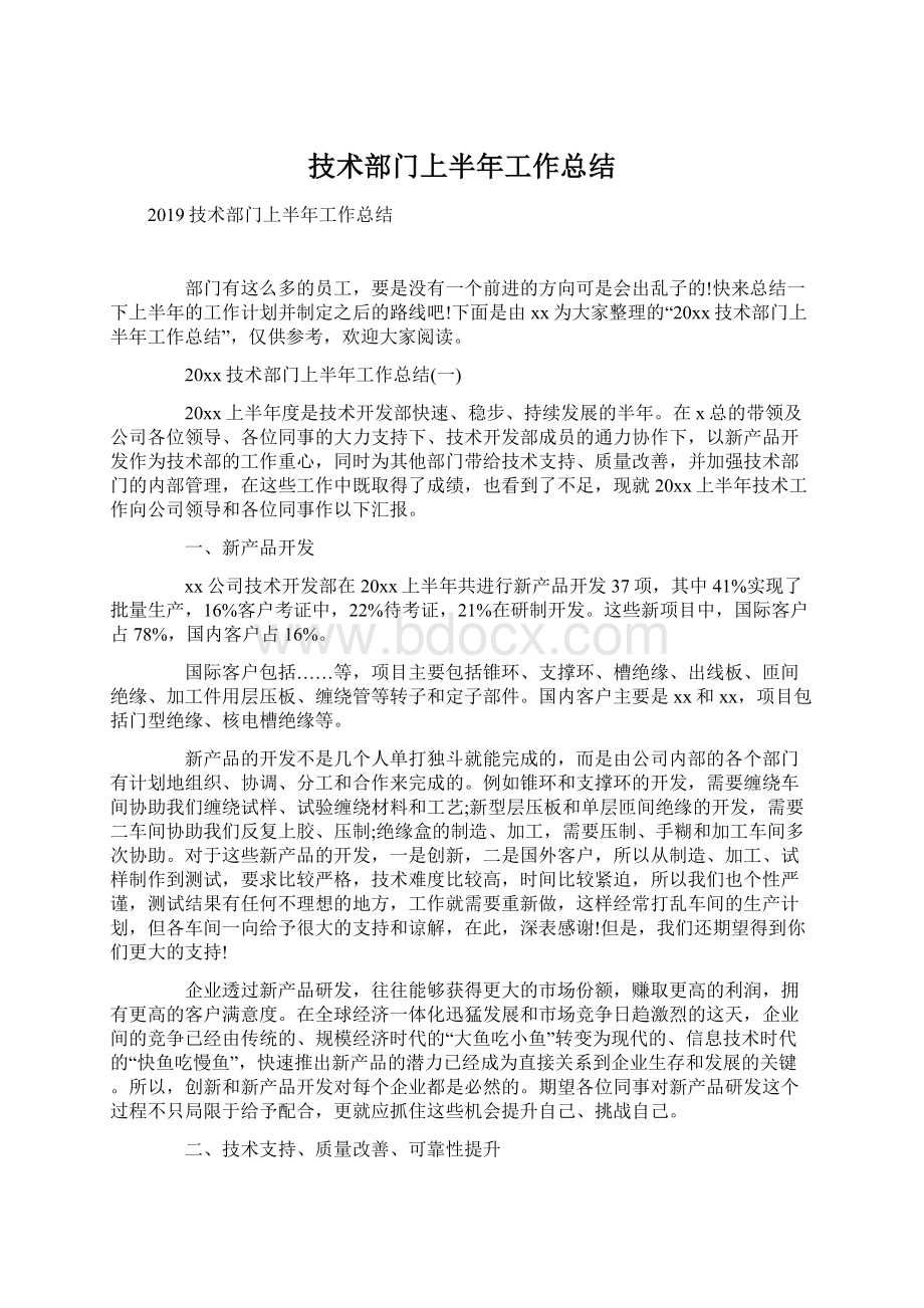 技术部门上半年工作总结.docx