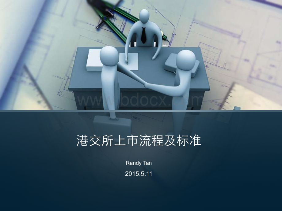 香港上市流程及标准2018.ppt_第1页