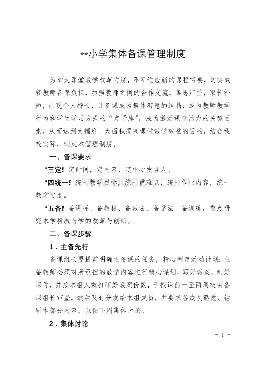 小学集体备课管理制度文档格式.doc_第1页