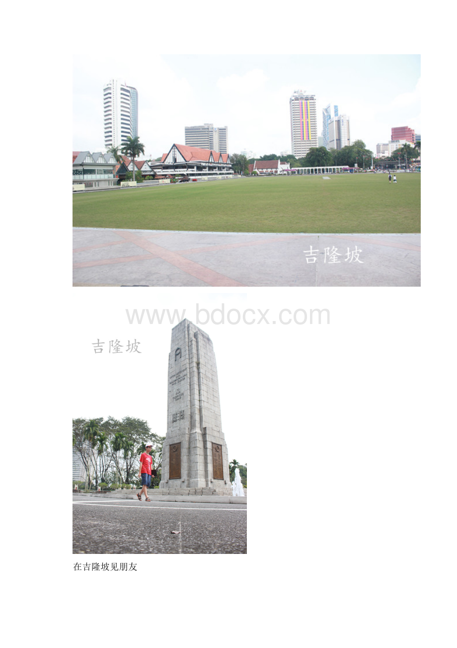 何以致青春我的33天毕业旅行之马来西亚吉隆坡篇Word下载.docx_第2页