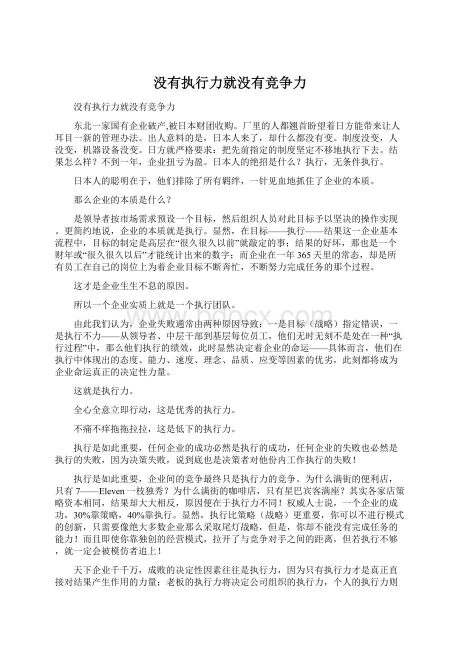 没有执行力就没有竞争力Word文档下载推荐.docx