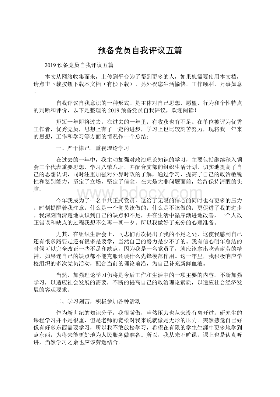 预备党员自我评议五篇Word格式文档下载.docx_第1页