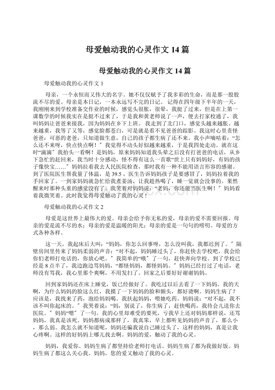 母爱触动我的心灵作文14篇.docx