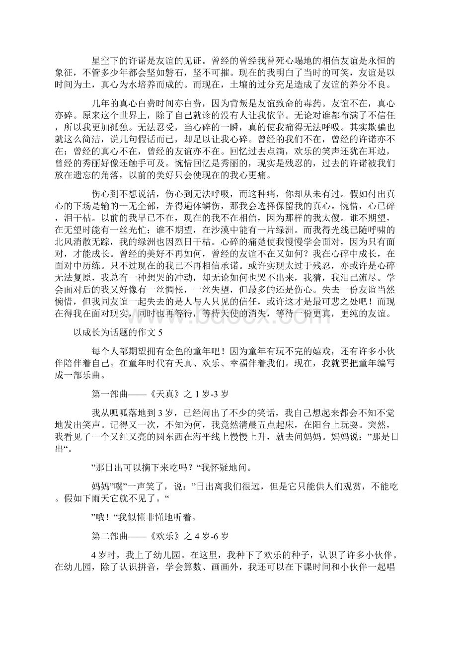 以成长为话题的作文精选15篇Word文档下载推荐.docx_第3页