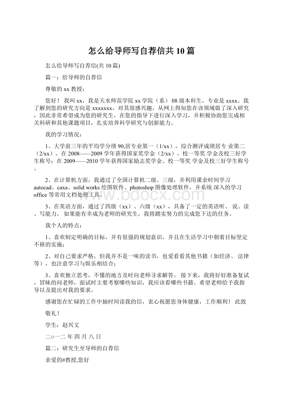 怎么给导师写自荐信共10篇.docx