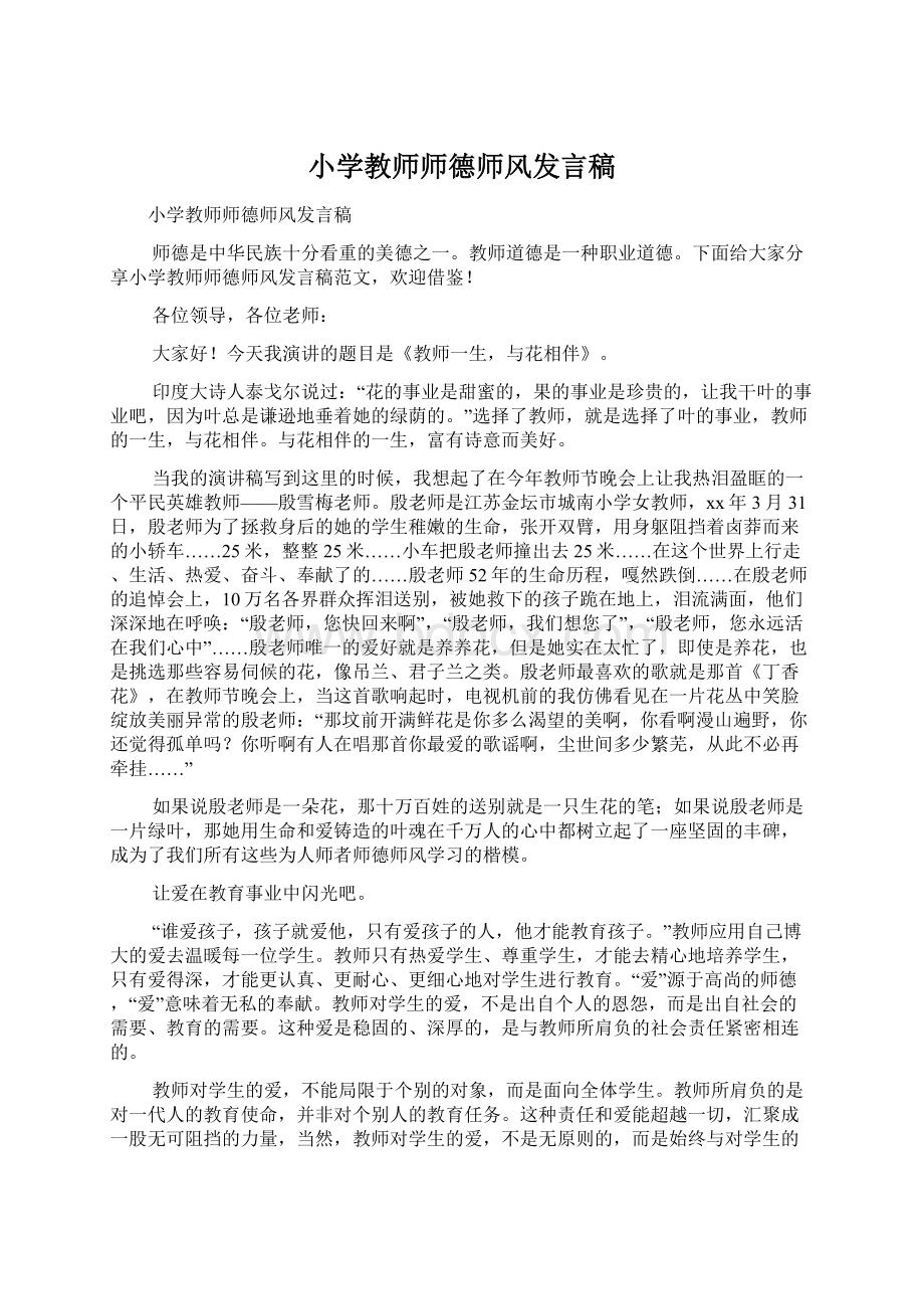 小学教师师德师风发言稿Word文档下载推荐.docx