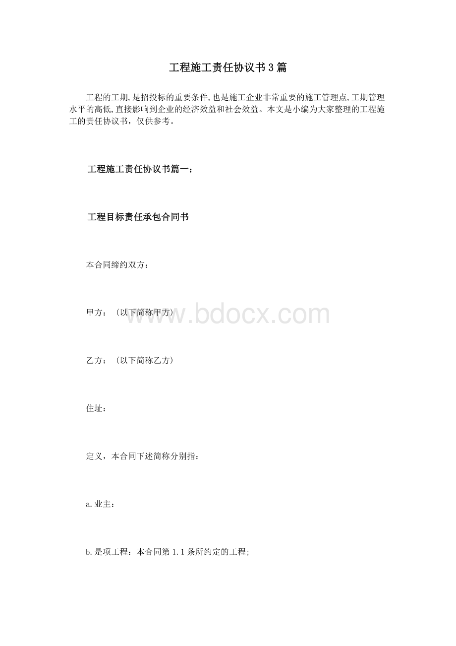 工程施工责任协议书3篇.doc_第1页