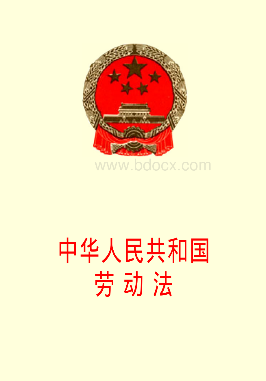 中华人民共和国劳动法资料下载.pdf_第1页