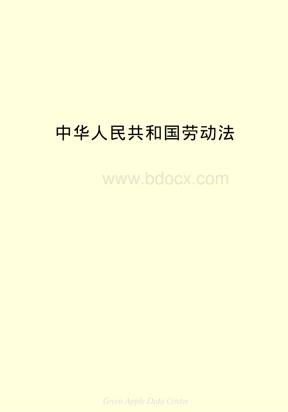 中华人民共和国劳动法资料下载.pdf_第2页