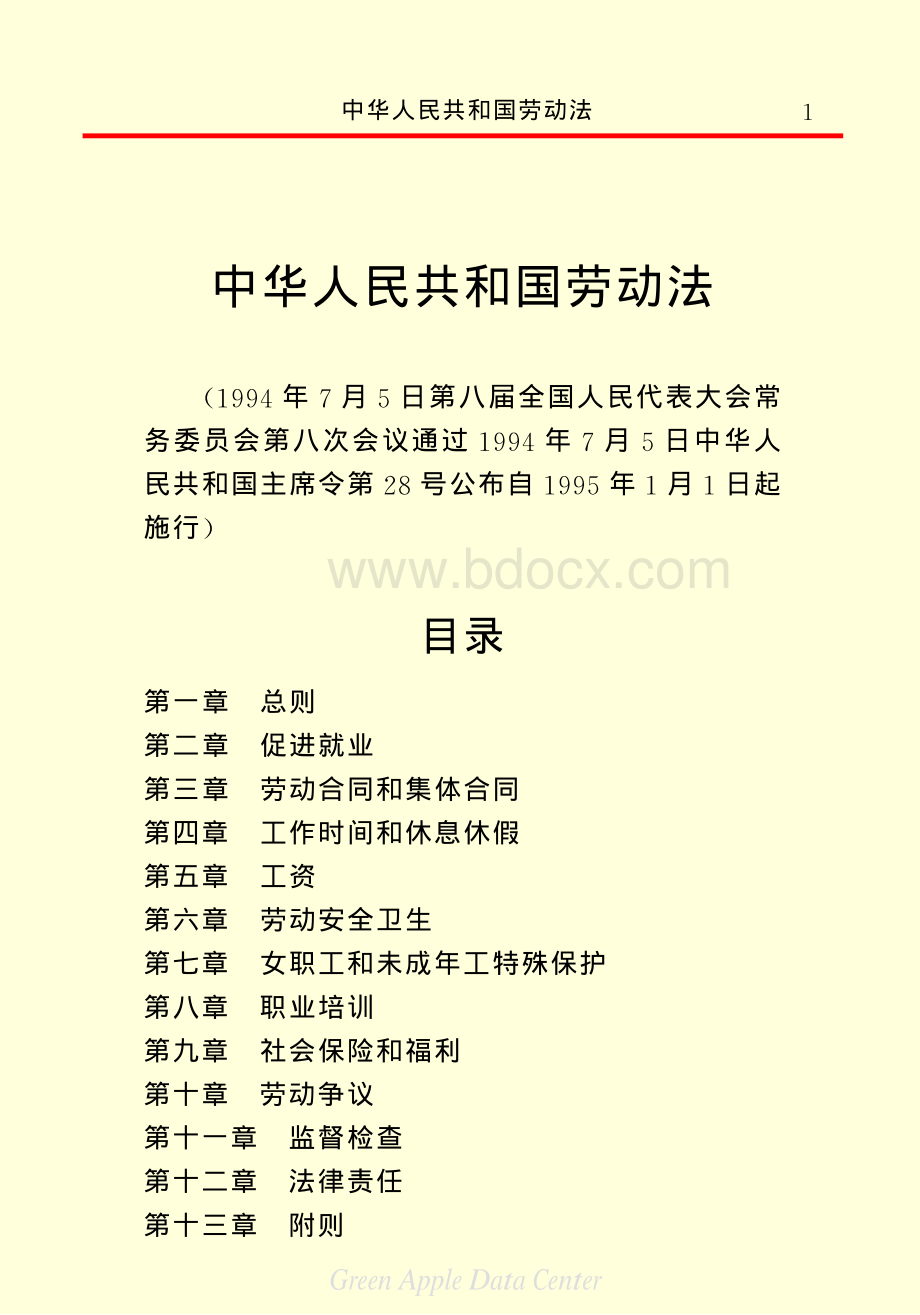 中华人民共和国劳动法资料下载.pdf_第3页