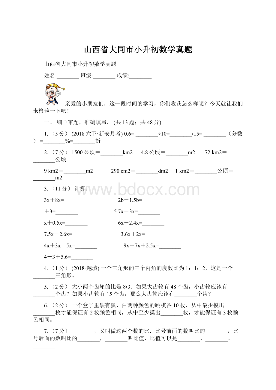 山西省大同市小升初数学真题文档格式.docx_第1页