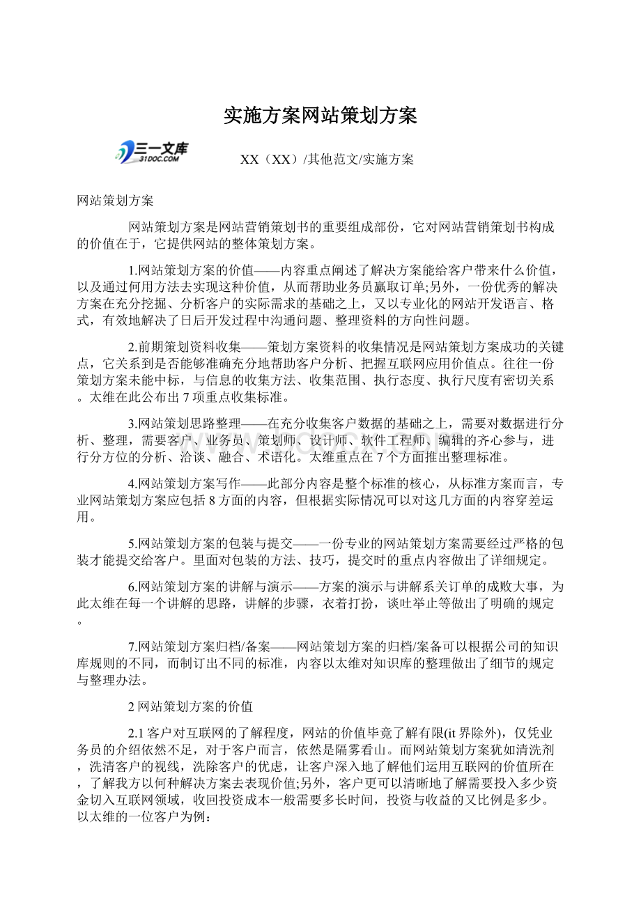 实施方案网站策划方案Word文档格式.docx_第1页