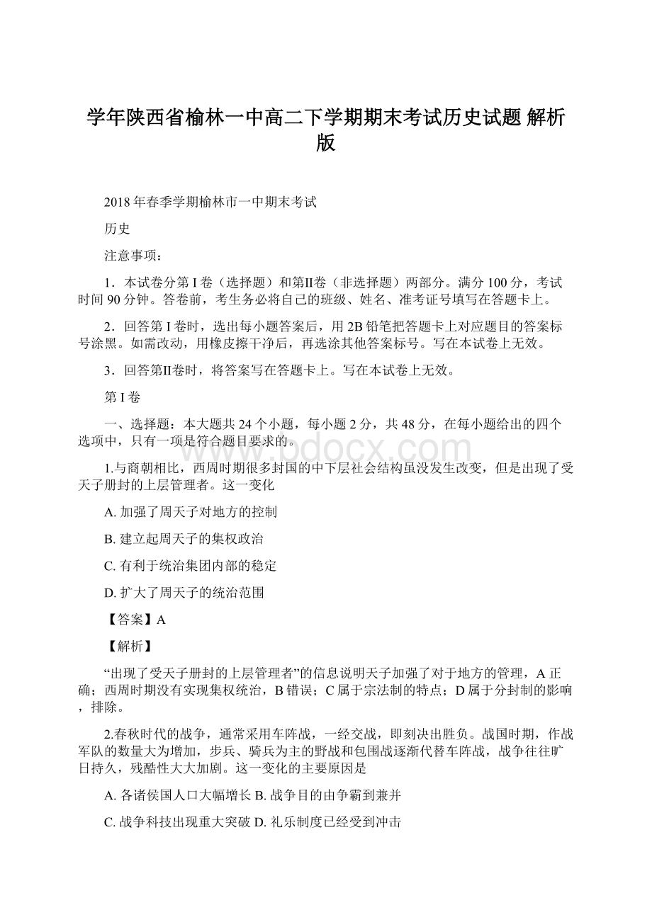 学年陕西省榆林一中高二下学期期末考试历史试题 解析版.docx