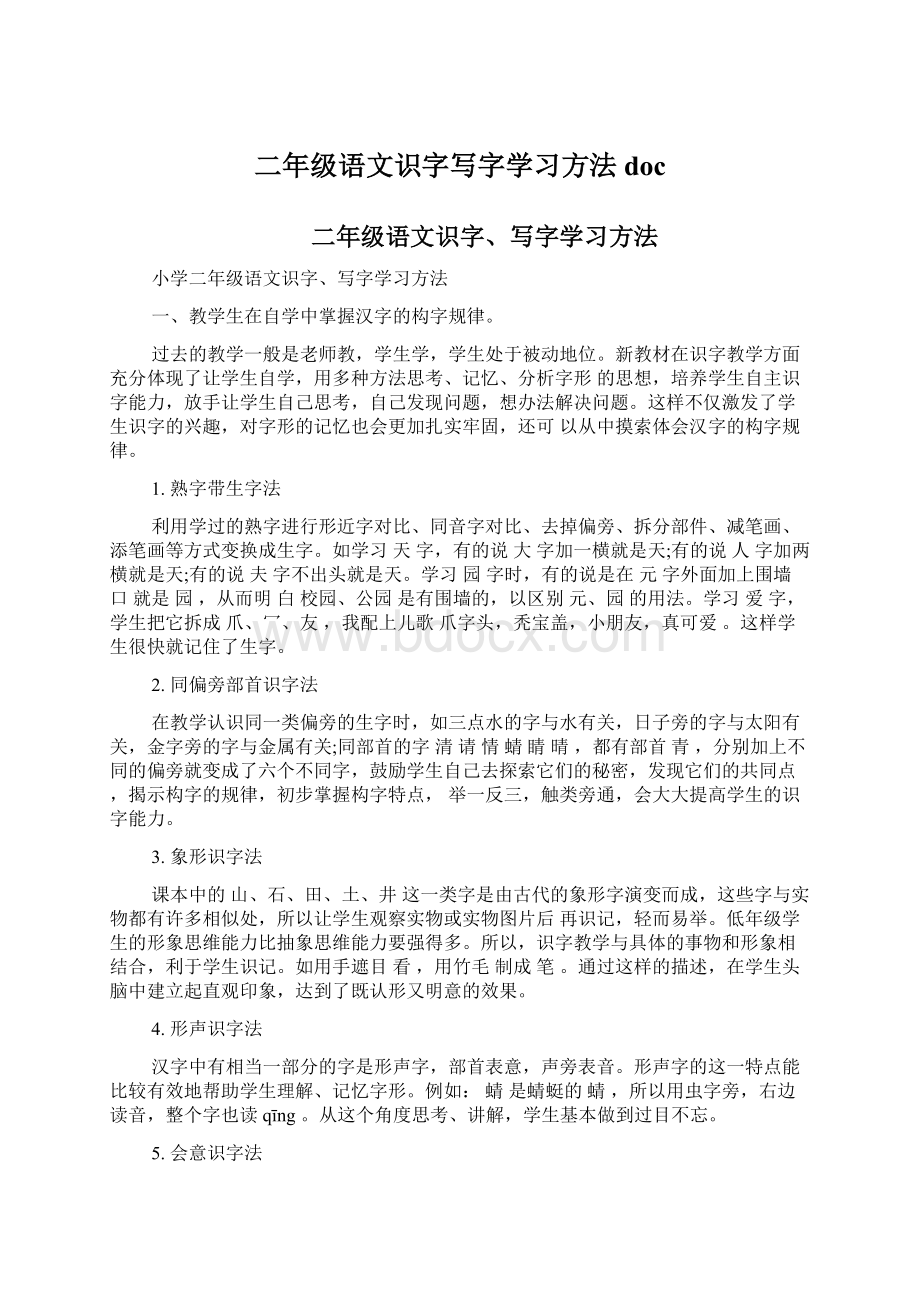 二年级语文识字写字学习方法docWord下载.docx_第1页