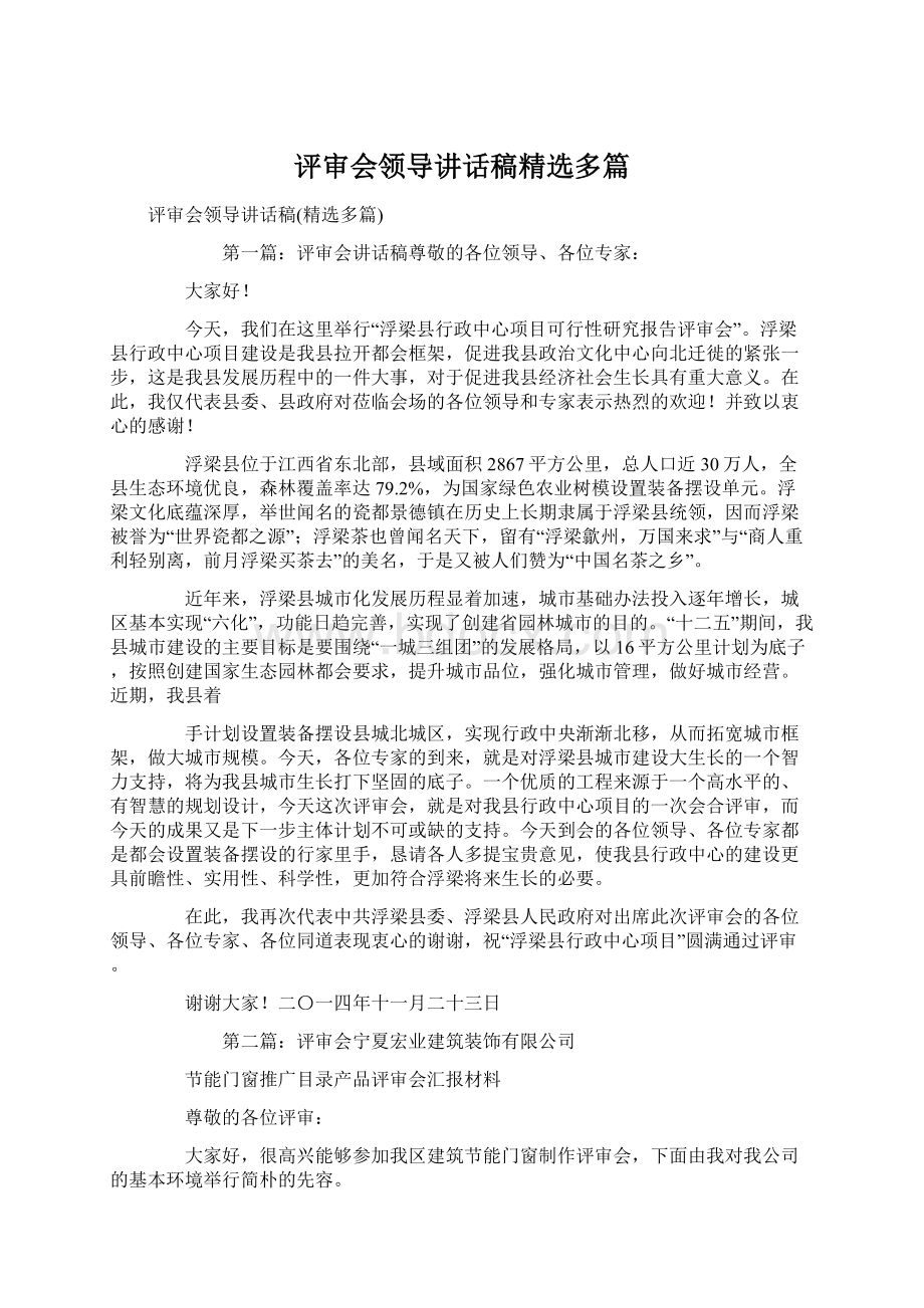 评审会领导讲话稿精选多篇Word文档下载推荐.docx