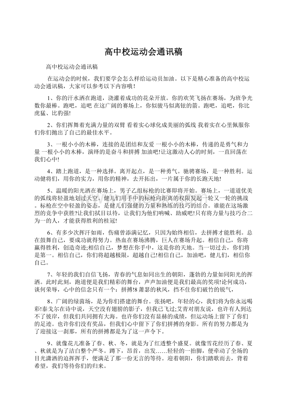 高中校运动会通讯稿文档格式.docx