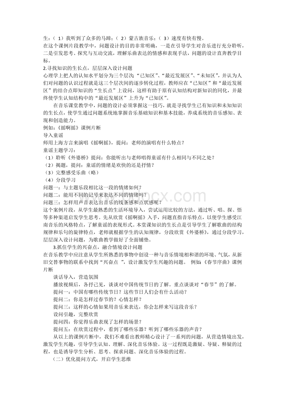 小学音乐课堂教学有效提问的实践与思考.docx_第3页