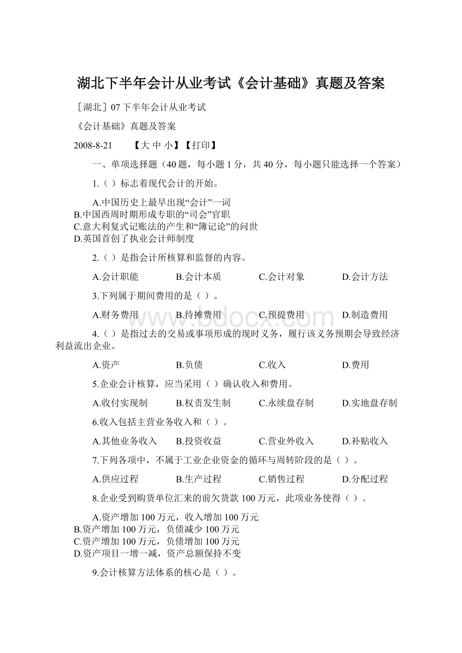 湖北下半年会计从业考试《会计基础》真题及答案Word格式文档下载.docx_第1页