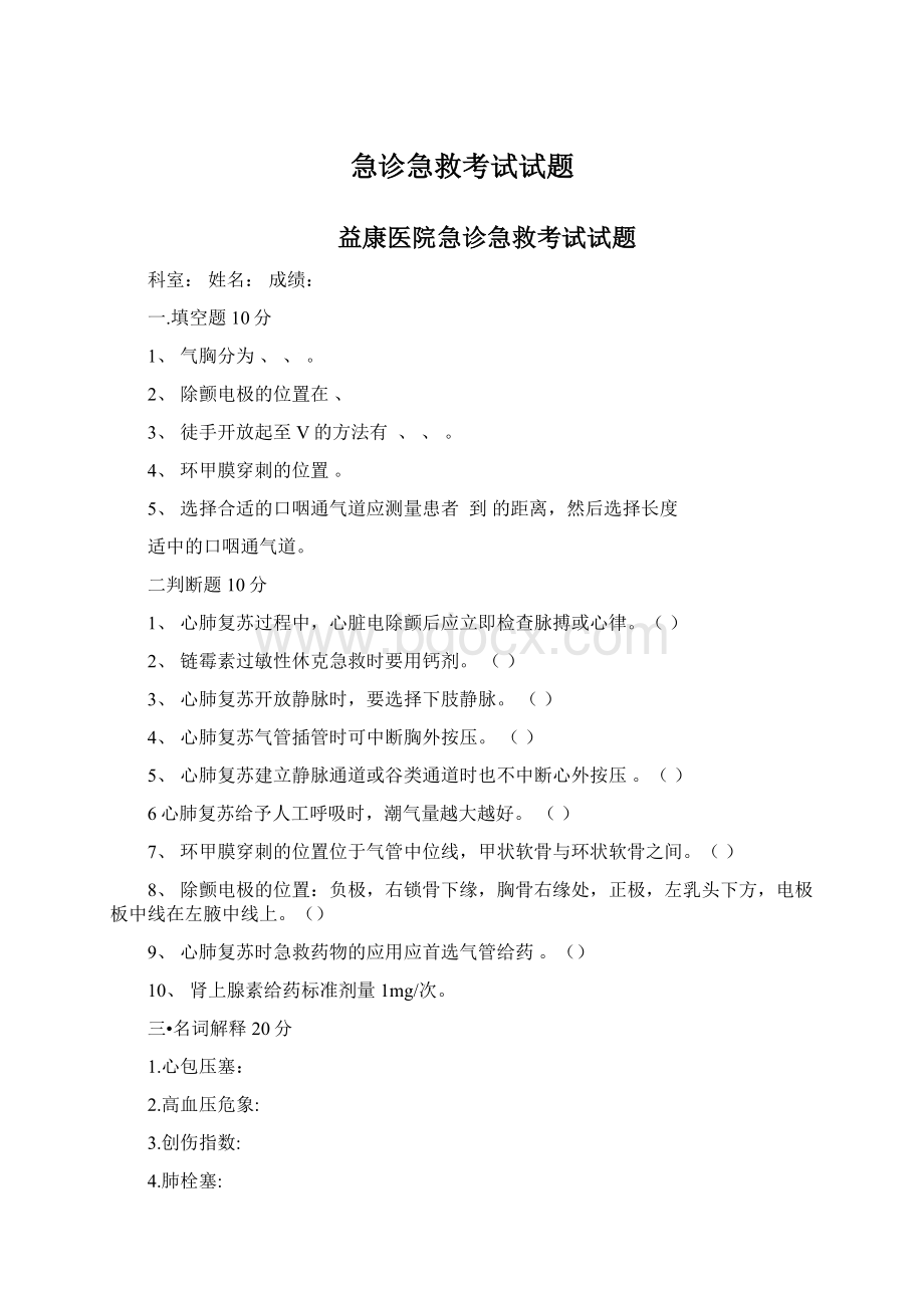 急诊急救考试试题.docx_第1页