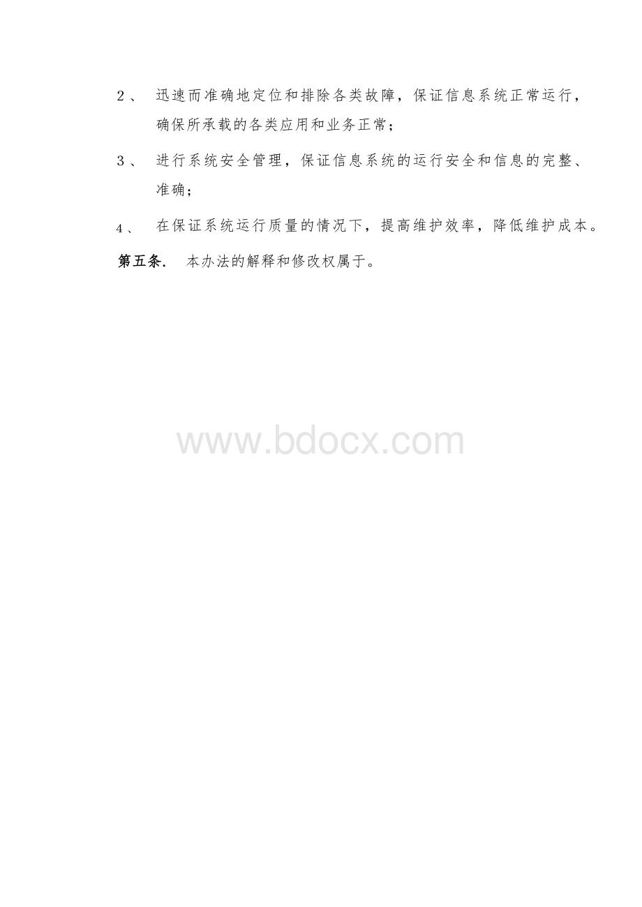 信息系统运行维护管理制度Word文件下载.docx_第3页