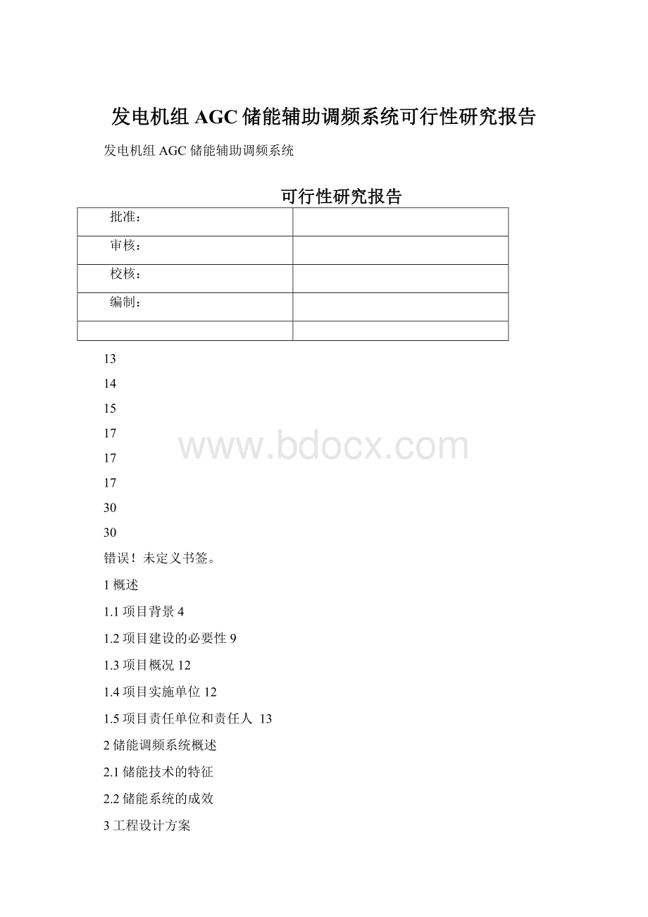 发电机组AGC储能辅助调频系统可行性研究报告.docx_第1页