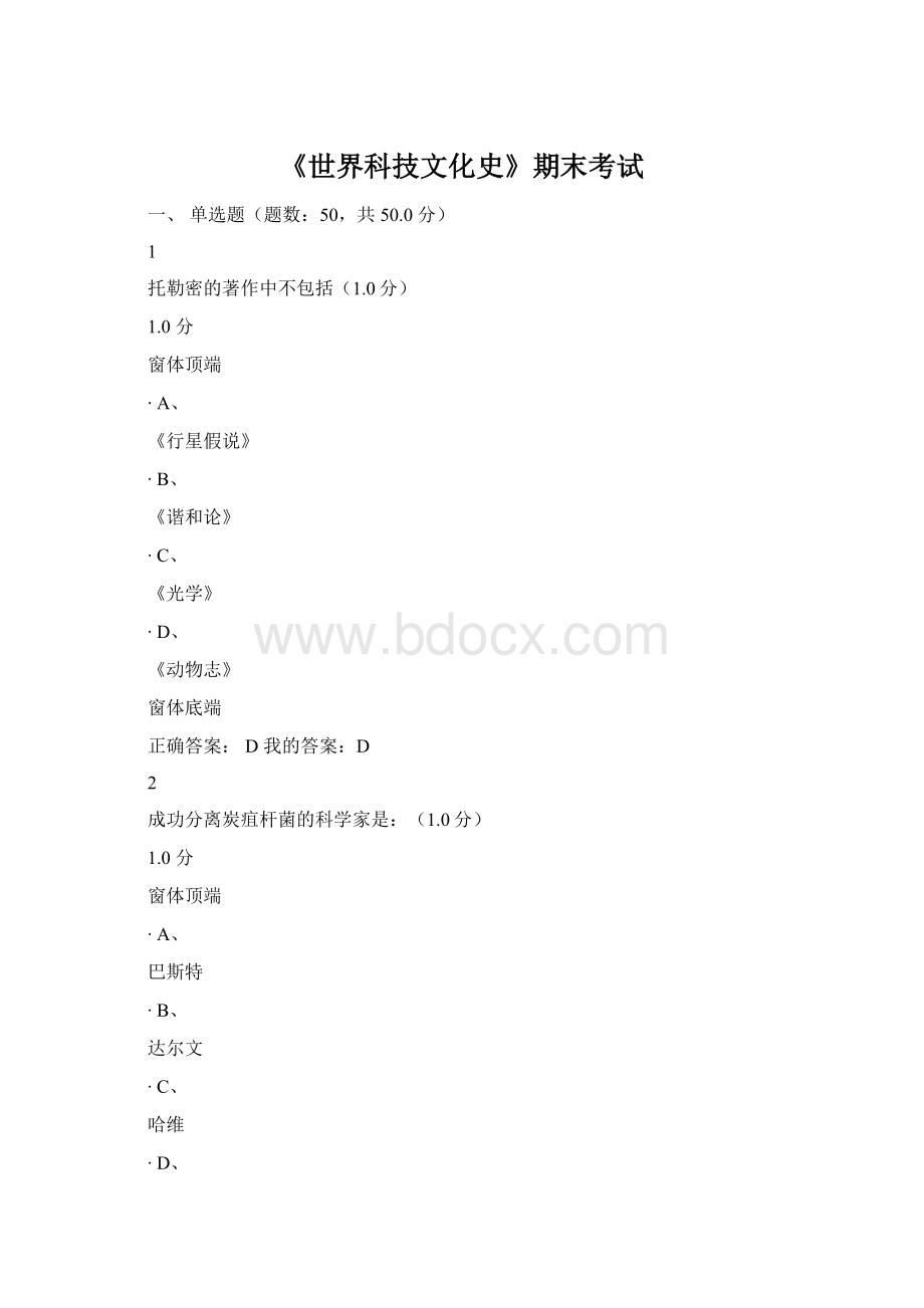 《世界科技文化史》期末考试Word格式文档下载.docx