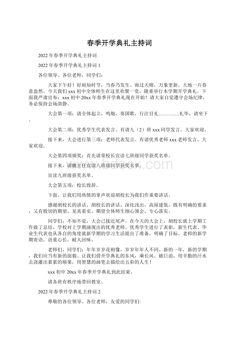 春季开学典礼主持词.docx