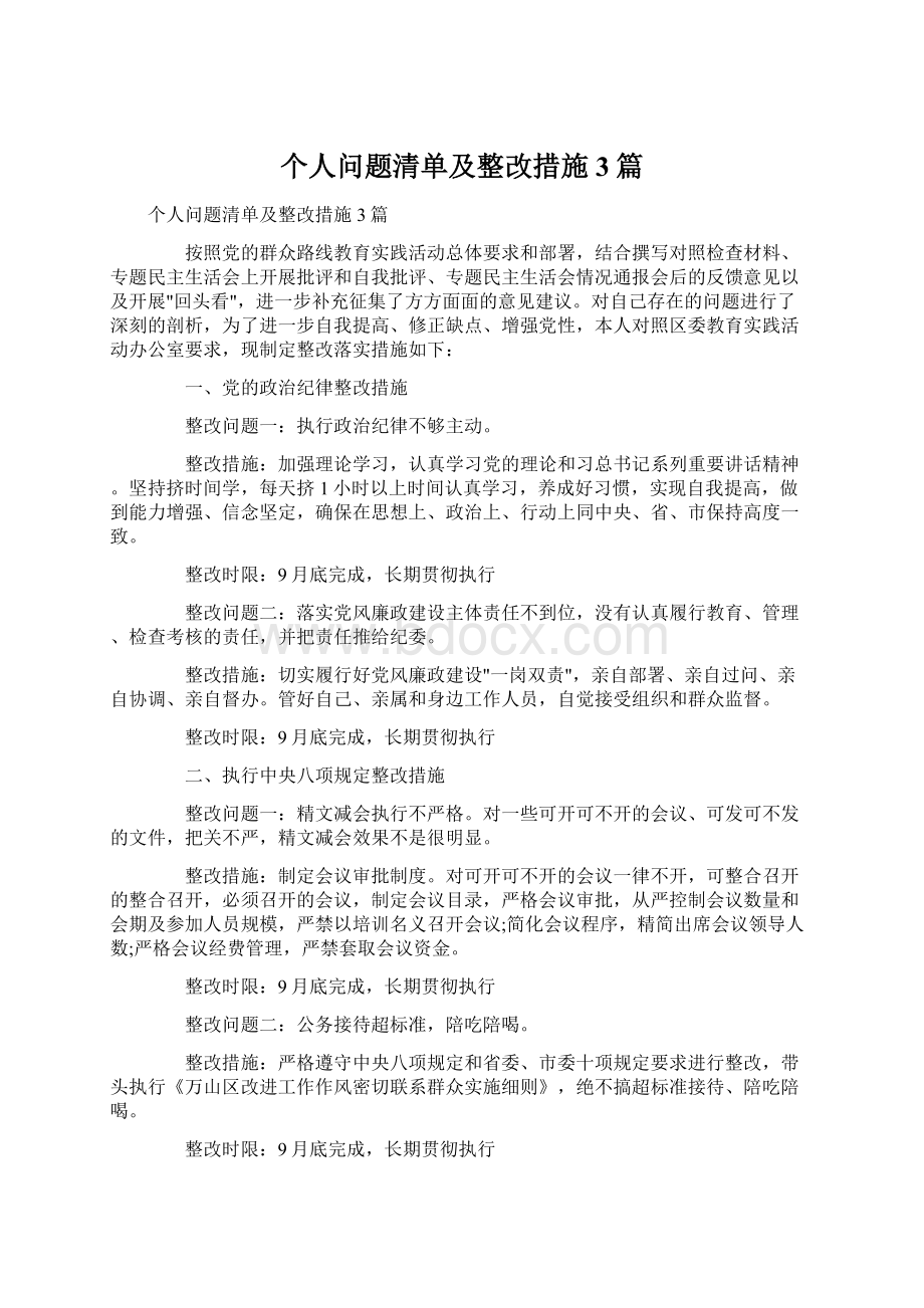 个人问题清单及整改措施3篇.docx_第1页