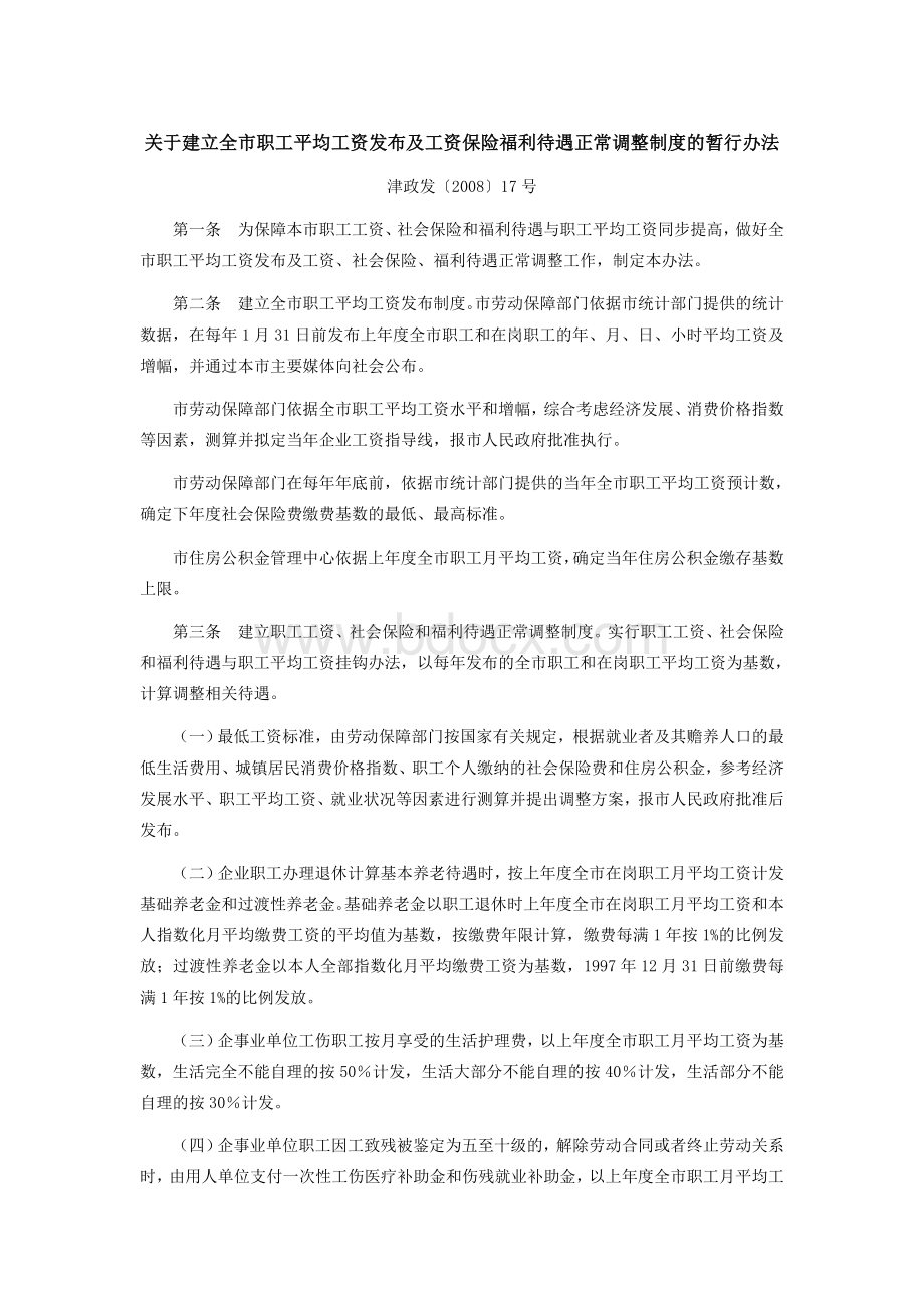 关于建立全市职工平均工资发布及工资保险福利待遇正常调整制度的暂行办法.doc