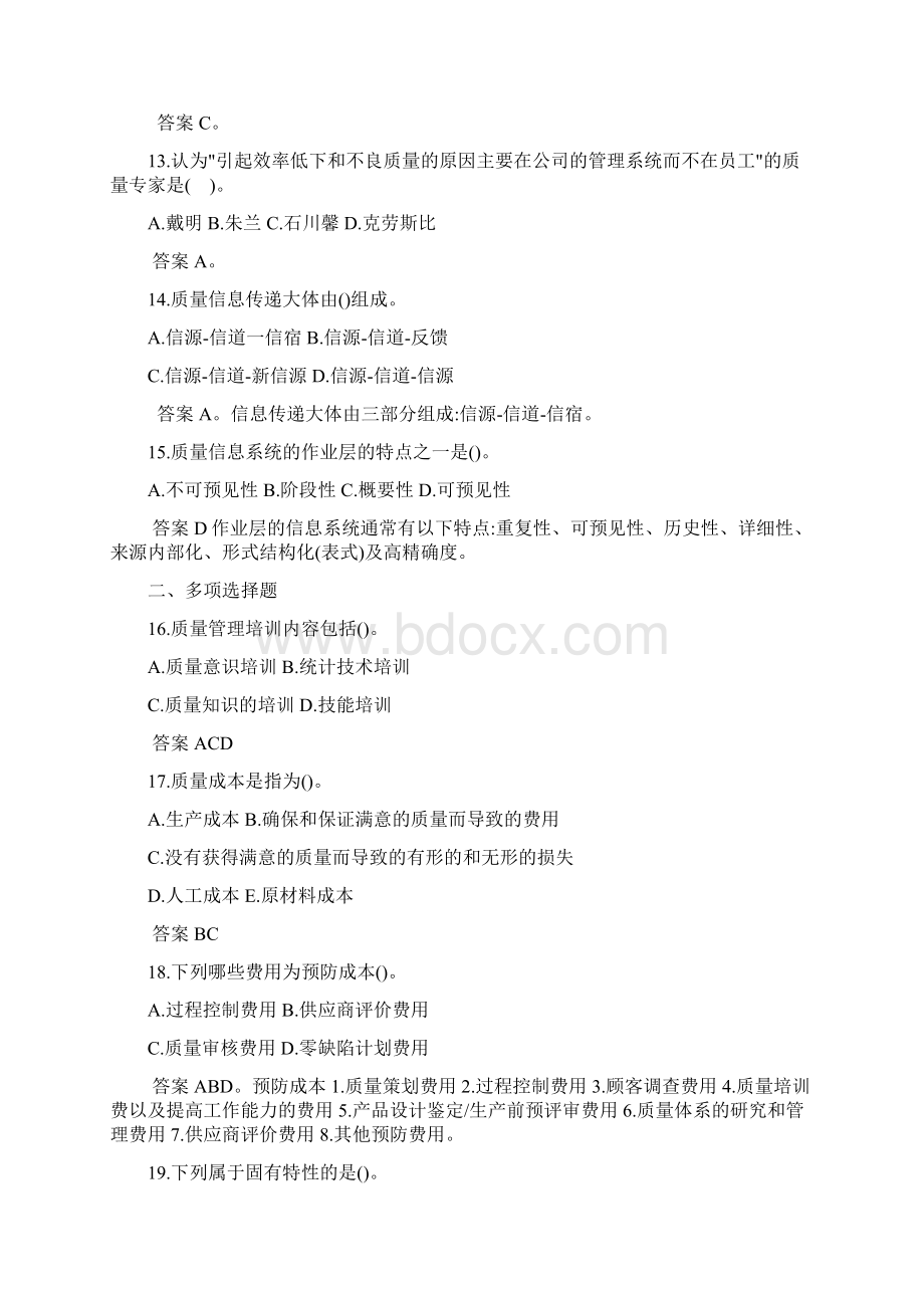 质量工程师综合知识习题集及解析全.docx_第3页