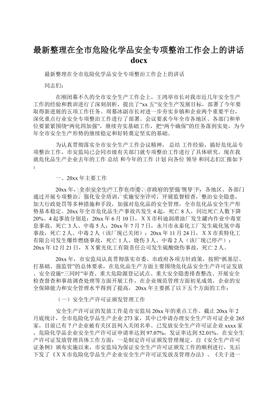 最新整理在全市危险化学品安全专项整治工作会上的讲话docx.docx