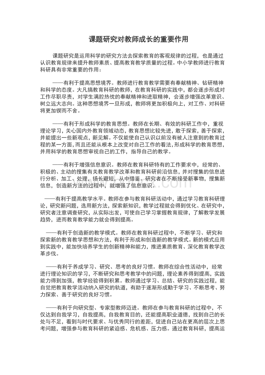 课题研究对教师成长的重要作用.doc