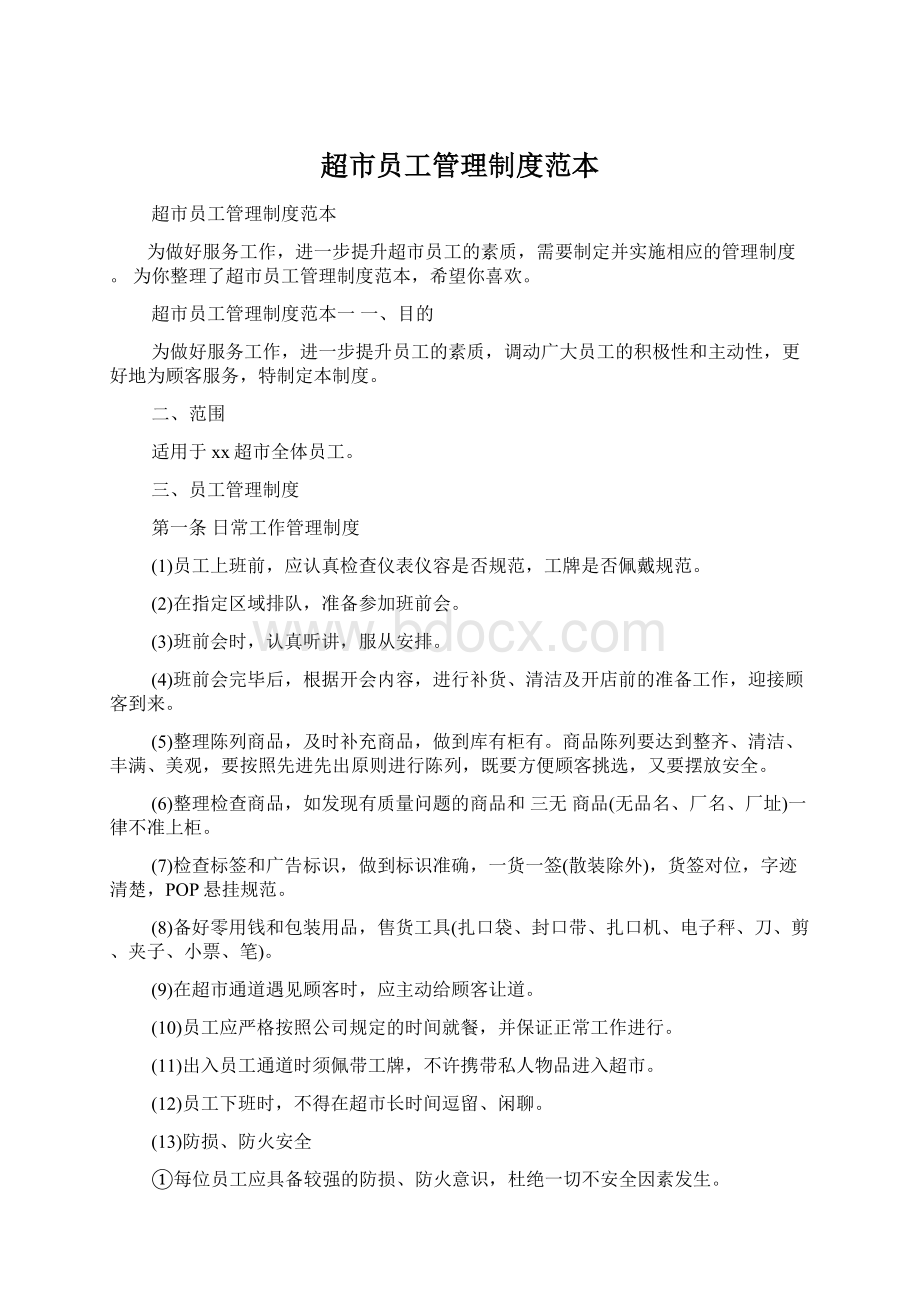 超市员工管理制度范本Word下载.docx