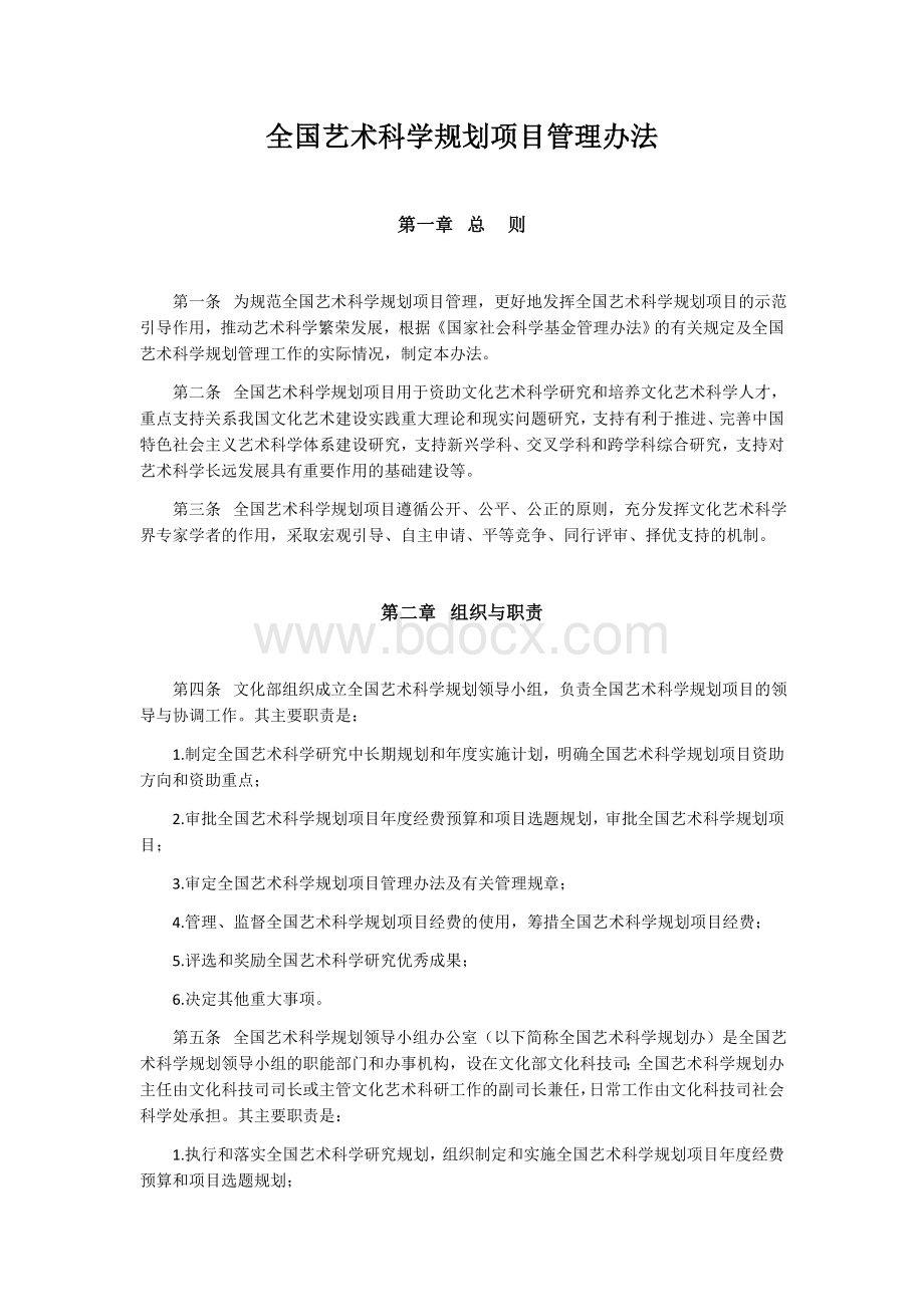 全国艺术科学规划项目管理办法Word文档格式.docx_第1页