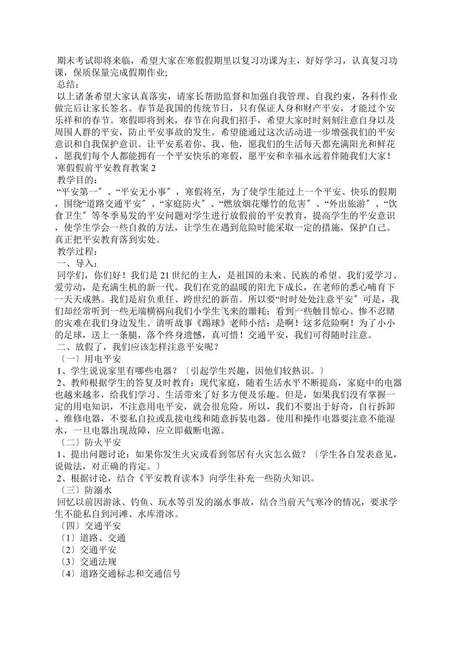 寒假假前安全教育教案精选6篇Word格式.docx_第2页